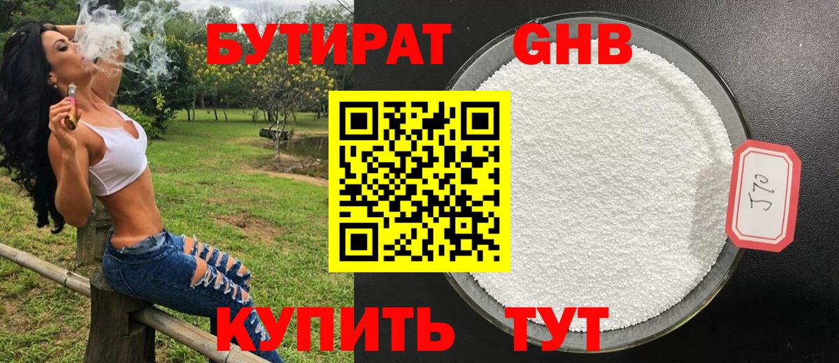 БУТИРАТ GHB Ахтубинск