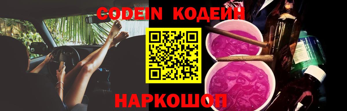 Codein напиток Lean (лин) Ахтубинск